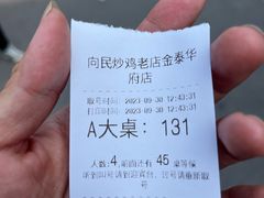 -向民炒鸡老店(金泰华府店)