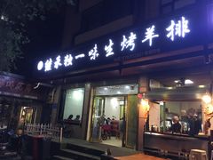 门面-继承独一味生烤羊排(金牛小区店)