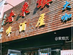 门面-老东镇啤酒屋海鲜加工·蒸汽海鲜·海鲜烧烤(台东店)