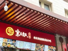 -京天红酒家(虎坊路店)