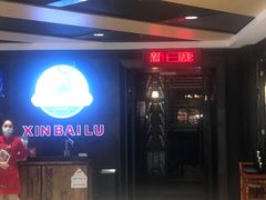 -新白鹿餐厅(百联中环店)