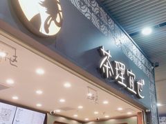 -茶理宜世(广州南站（站内）3楼B17检票口店)