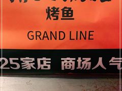 -伟大航路烤鱼(迅驰广场店)