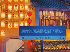 -重庆十八梯传统风貌区