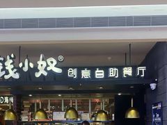 -钱小奴创意自助餐厅·原切谷饲安格斯畅吃(宁波奉化银泰店)