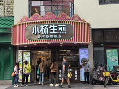 -小杨生煎(黄河路美食休闲街店)