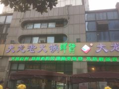 -大龙老火锅·总店(龙头寺店)