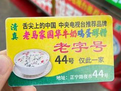 -清真老马家国华牛奶鸡蛋醪糟(正宁路店)