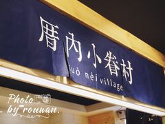 -厝内小眷村(天河南一路店)