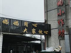 -妈妈的小作坊(陈家镇店)