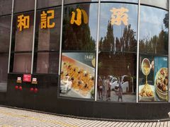 门面-和记小菜(东方店)