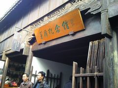 -乌镇东栅景区-茅盾故居