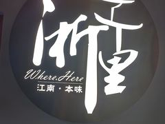 -浙里本味·宴四季江南(三台山路店)