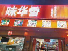 -味华香养生牛肉馆(杏林店)