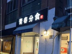 门面-青春分食(仙林大学城店)