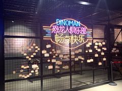 -恐龙人俱乐部