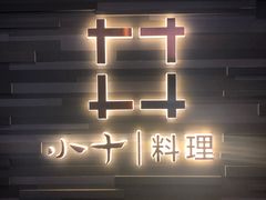 -小十料理(新城店)