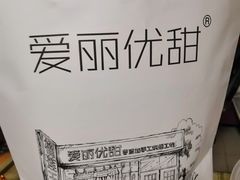 -爱丽优甜ellyelly