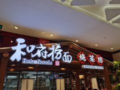 -和府捞面(北美新天地店)