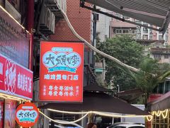 -大头唛·啫鸡煲.粤菜.专门店(289艺术园区店)