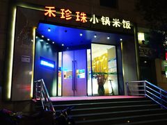 门面-禾珍珠家常小馆(河南博物院店)