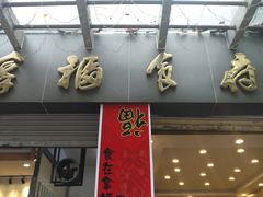门面-拿福食府(广大路店)