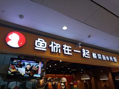 门面-鱼你在一起(南开天佑城店)
