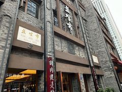 -盘飧市(春熙路店)