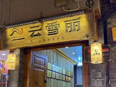 -云雪丽·茶马文化特色菜(古城口店)