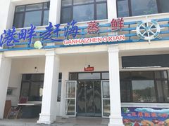 门面-港畔赶海蒸汽海鲜烧烤自助(仙螺岛店)