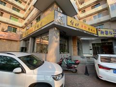 -台烘平价铁板烧(奥城店)