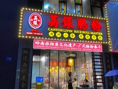 门面-荔银肠粉(广州天河华利路店)