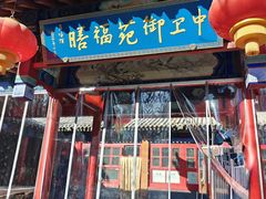 -中卫御苑福膳·养生局(圆明园店)