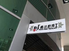 -Mr.J义法厨房(北医店)