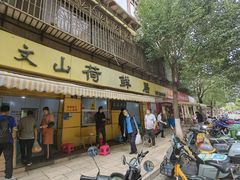 -文山荷鲜居(翠湖店)
