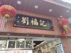 门面-西关刘福记(文德路店)