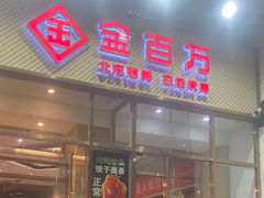 -金百万烤鸭店(马甸店)