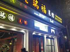 -老瑞福上海菜(人民广场店)