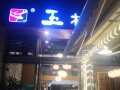 门面-玉林串串香(九号天地店)