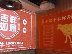 -幸运牛汕头小黄牛牛肉火锅(梅林店)