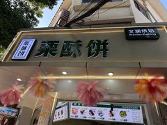 -栗酥饼(南长街店)