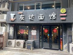 门面-友达面馆(鼓楼店)