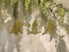 -康逸居·始于2002(海安店)