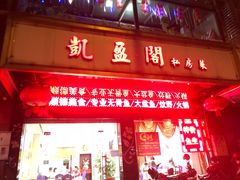 门面-凯盈阁·顺德私房菜·桑拿鸡