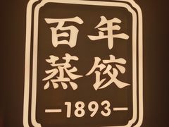 -天怡興·百年蒸饺(中心书城店)