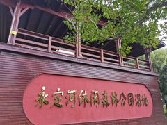 -永定河休闲森林公园