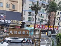 -先记烧鹅王·本地粤菜(福永店)