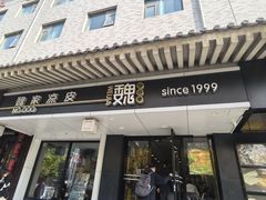 -魏家凉皮(博水商务大厦店)