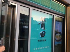 门面-莆田餐厅PUTIEN(三里屯店)
