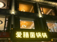 门面-爱膳菌锅锅(阳南店)